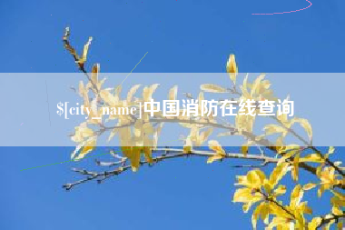 塔城中国消防在线查询