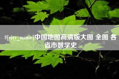 塔城中国地图高清版大图 全图 各省市数学史