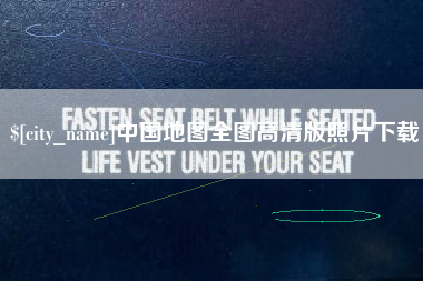 塔城中国地图全图高清版照片下载