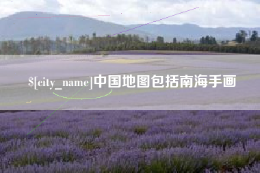 塔城中国地图包括南海手画