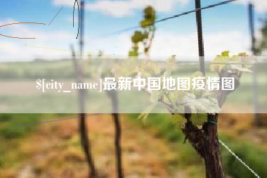 塔城最新中国地图疫情图