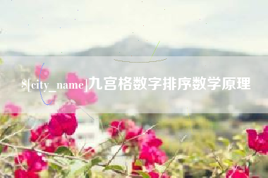 塔城九宫格数字排序数学原理