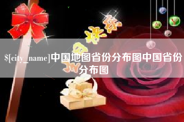 塔城中国地图省份分布图中国省份分布图