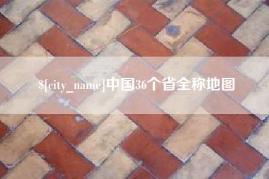 塔城中国36个省全称地图