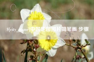 塔城中国地图图片简笔画 步骤