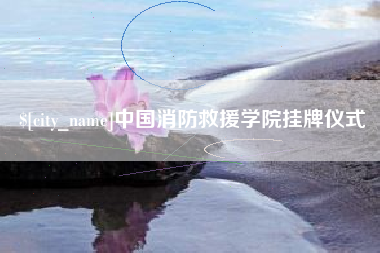 塔城中国消防救援学院挂牌仪式