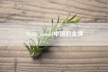 塔城中国的金牌