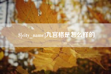 塔城九宫格是怎么样的