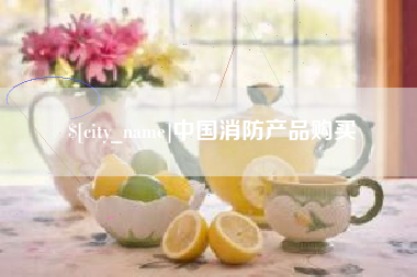 塔城中国消防产品购买