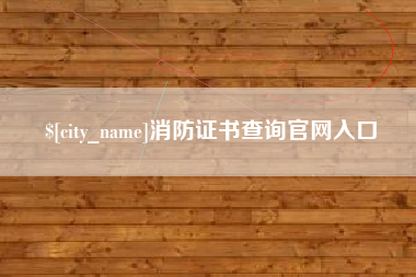 塔城消防证书查询官网入口