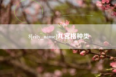 塔城九宫格种类