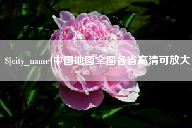 塔城中国地图全图各省高清可放大