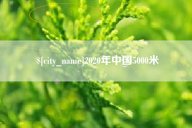 塔城2020年中国5000米