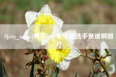 塔城男子5000米中国选手是谁啊图片