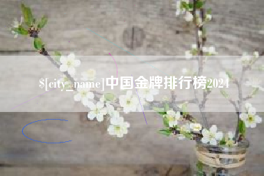 塔城中国金牌排行榜2024 塔城中国金牌排行榜2024