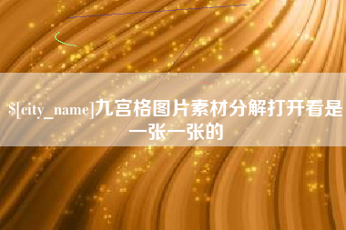 塔城九宫格图片素材分解打开看是一张一张的