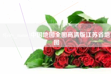 塔城中国地图全图高清版江苏省地图