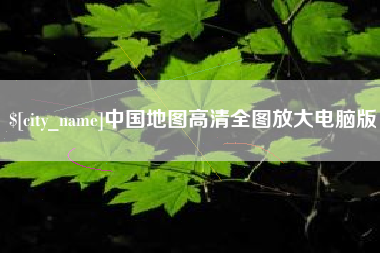 塔城中国地图高清全图放大电脑版