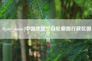 塔城中国地图空白轮廓图行政区图
