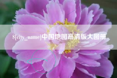 塔城中国地图高清版大图册