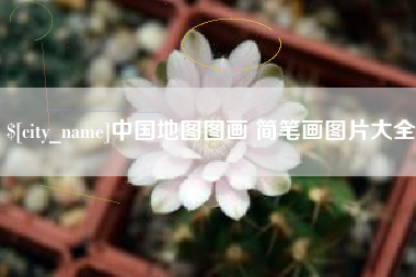 塔城中国地图图画 简笔画图片大全