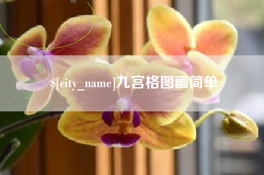 塔城九宫格图画简单