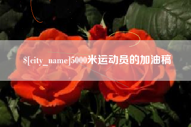 塔城5000米运动员的加油稿
