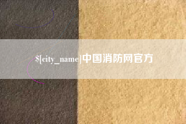 塔城中国消防网官方