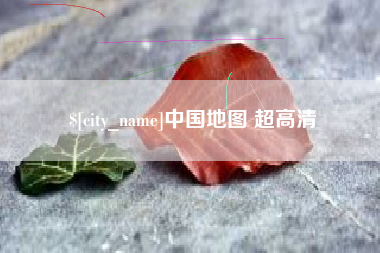 塔城中国地图 超高清