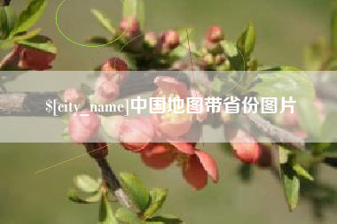 塔城中国地图带省份图片