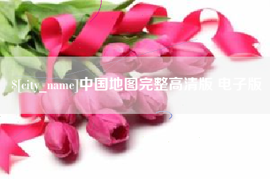塔城中国地图完整高清版 电子版