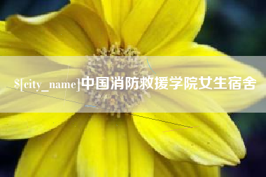 塔城中国消防救援学院女生宿舍
