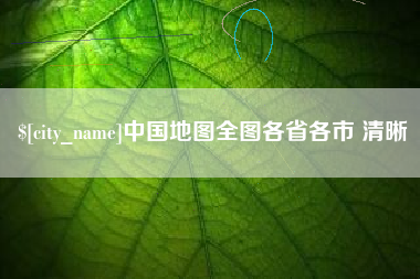 塔城中国地图全图各省各市 清晰