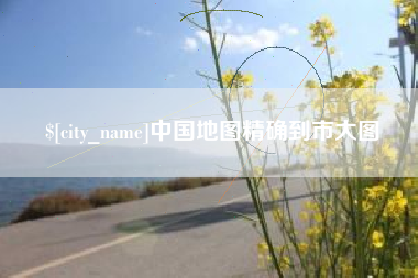 塔城中国地图精确到市大图