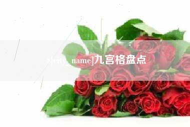 塔城九宫格盘点