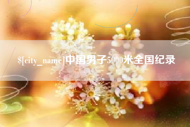 塔城中国男子5000米全国纪录