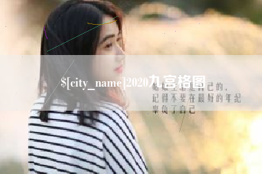 塔城2020九宫格图
