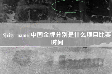 塔城中国金牌分别是什么项目比赛时间