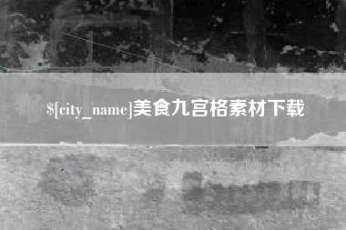 塔城美食九宫格素材下载