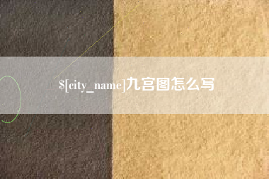 塔城九宫图怎么写