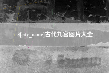塔城古代九宫图片大全