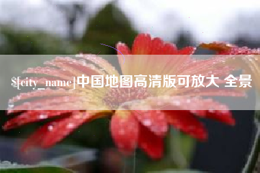 塔城中国地图高清版可放大 全景