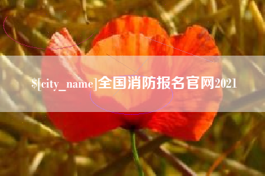 塔城全国消防报名官网2021