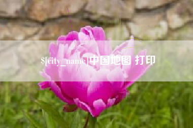 塔城中国地图 打印