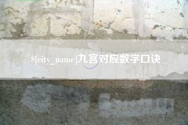 塔城九宫对应数字口诀