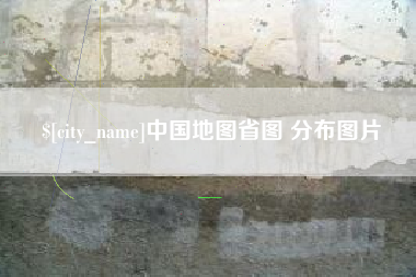 塔城中国地图省图 分布图片