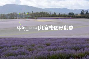 塔城九宫格图形创意