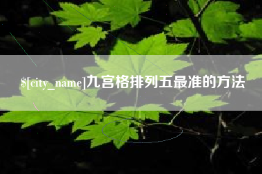 塔城九宫格排列五最准的方法