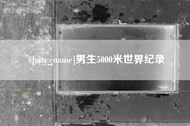 塔城男生5000米世界纪录