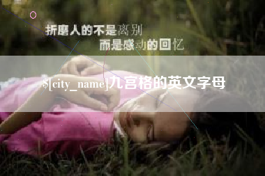 塔城九宫格的英文字母